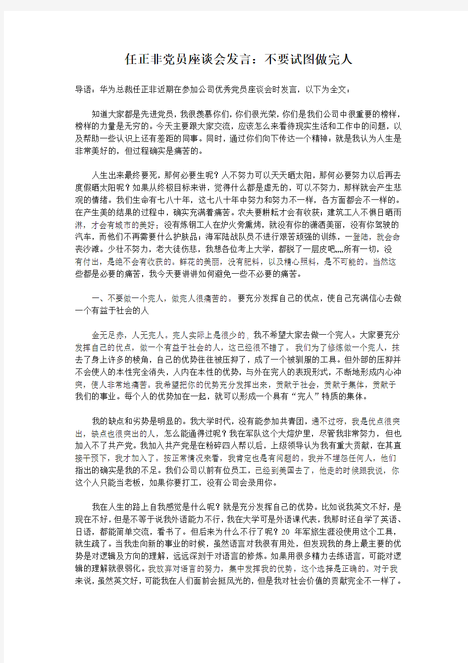 任正非——不要试图做完人