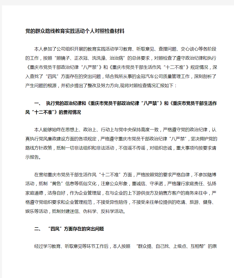 群众路线个人对照检查材料1