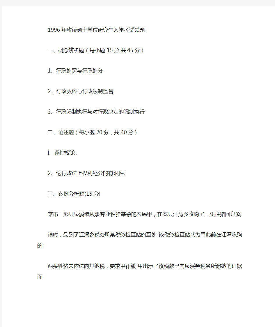 武汉大学行政法考研1996-2012行政法专业题目