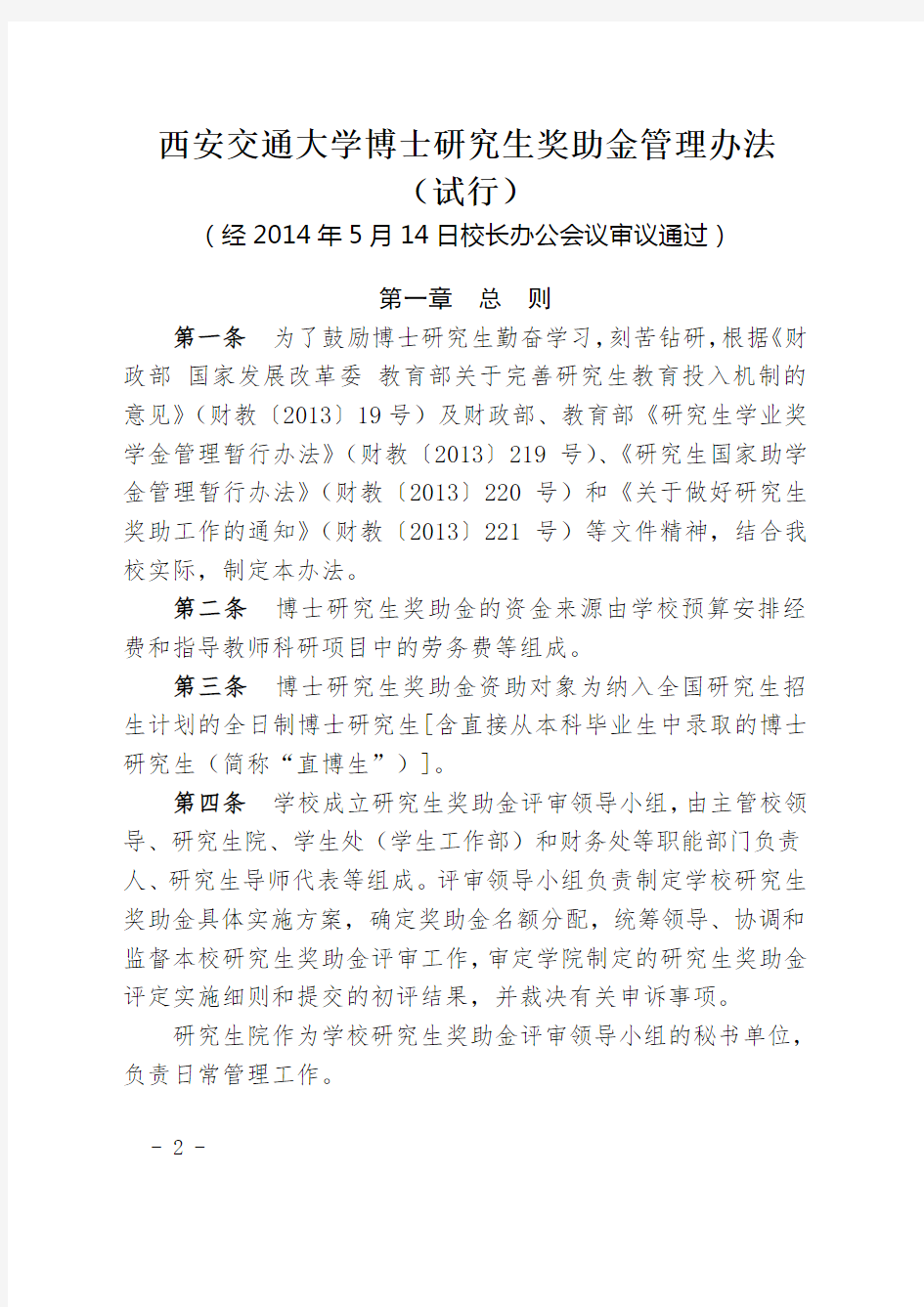 《西安交通大学博士研究生奖助金管理办法》(西交研[2014]30号