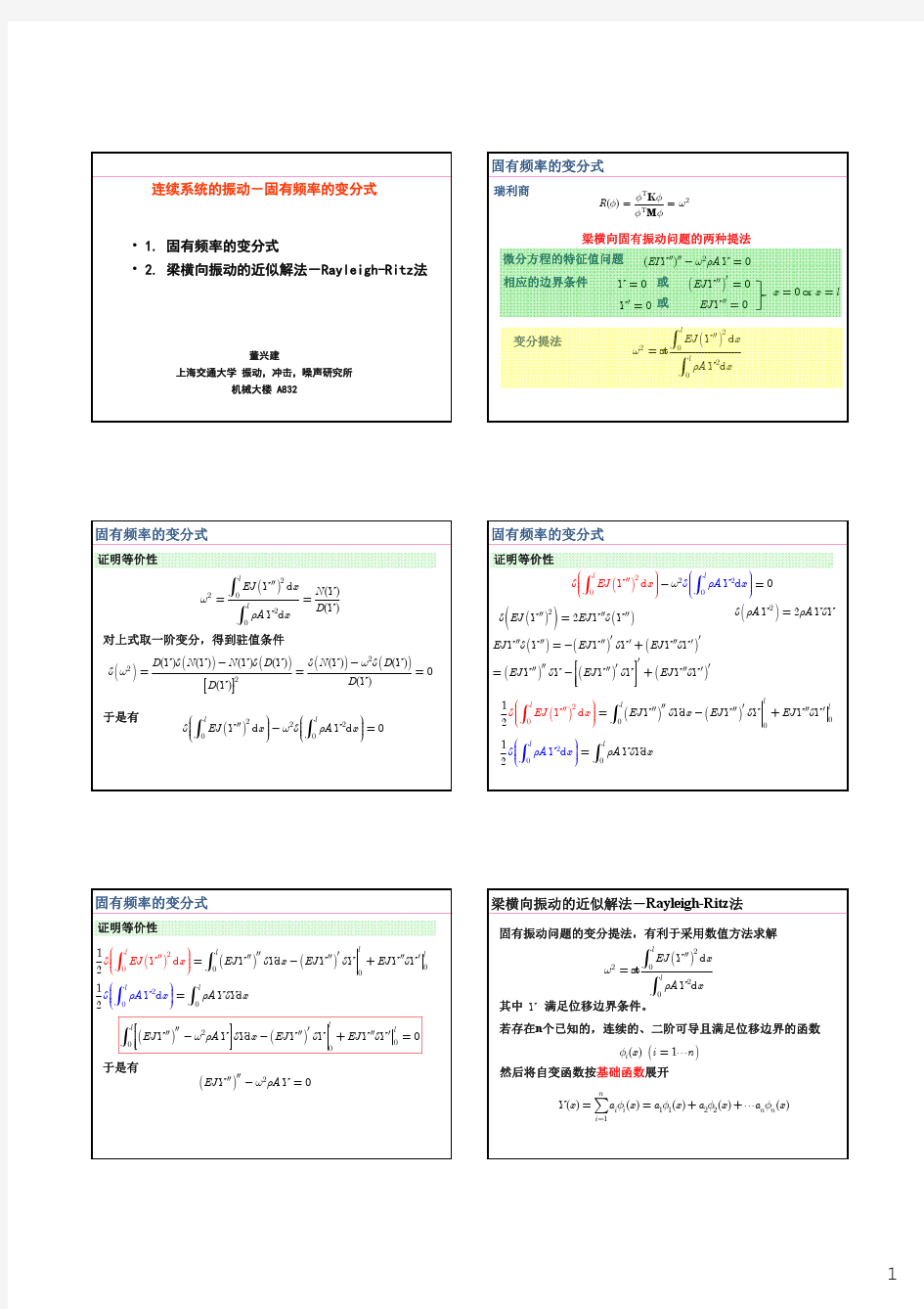 连续系统振动-3 固有频率的变分式