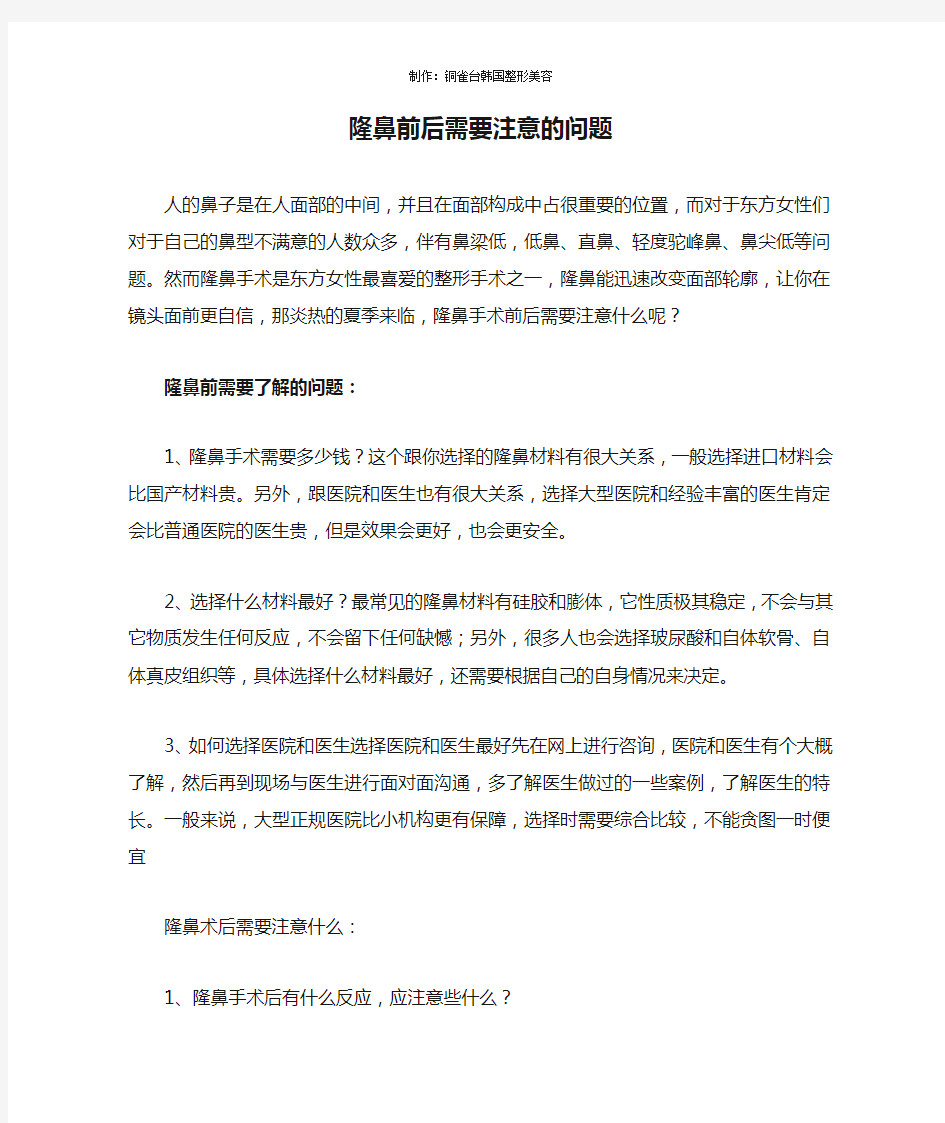 隆鼻前后需要注意的问题