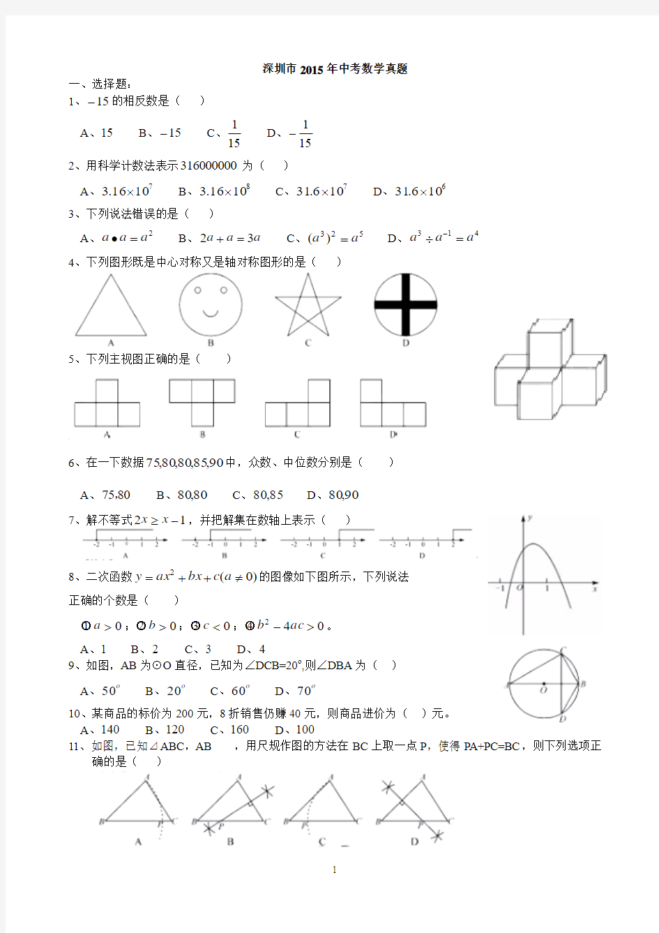 广东省深圳市2015年中考数学试题及答案(word版)