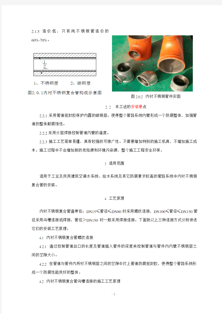 内衬不锈钢复合钢管安装工法部分