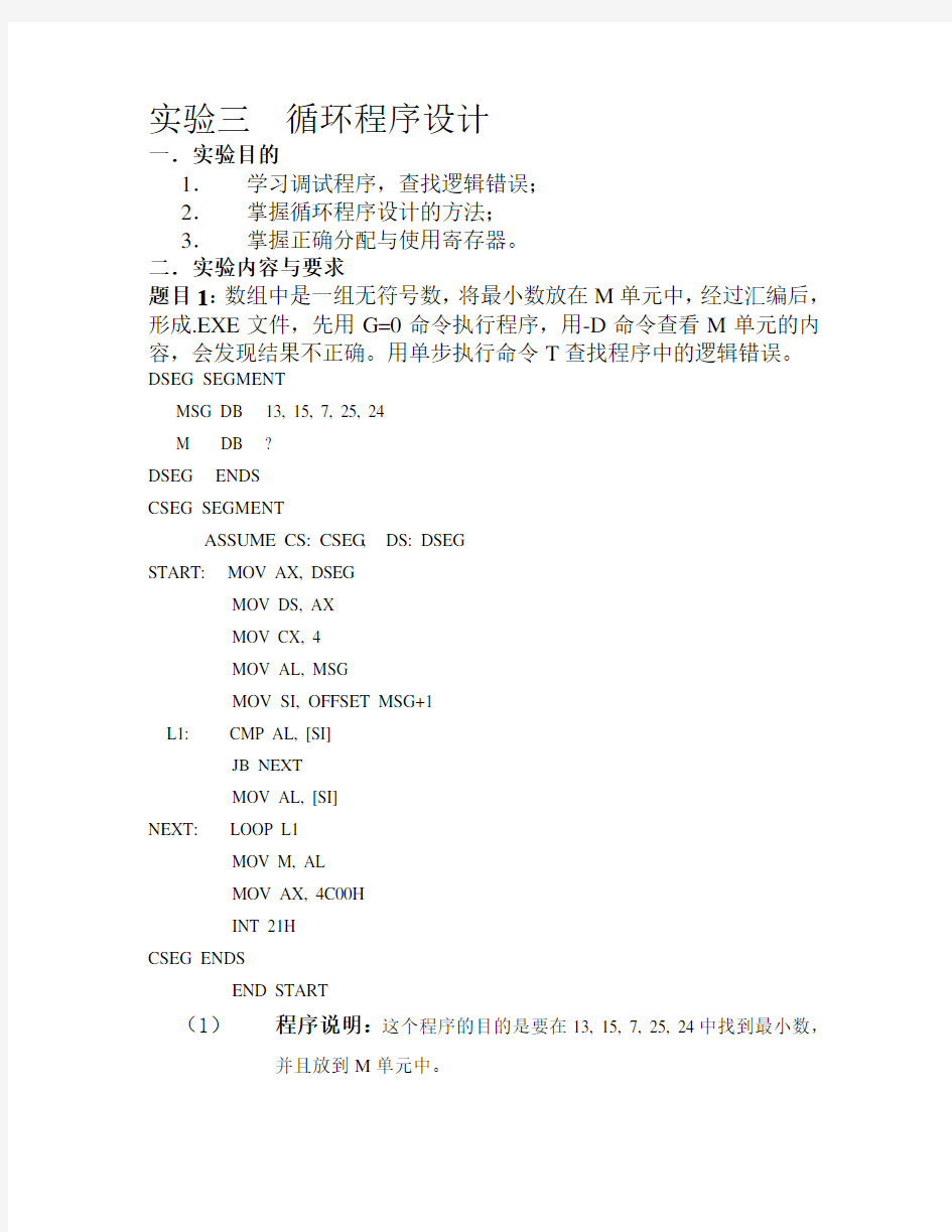 汇编语言程序设计实验报告