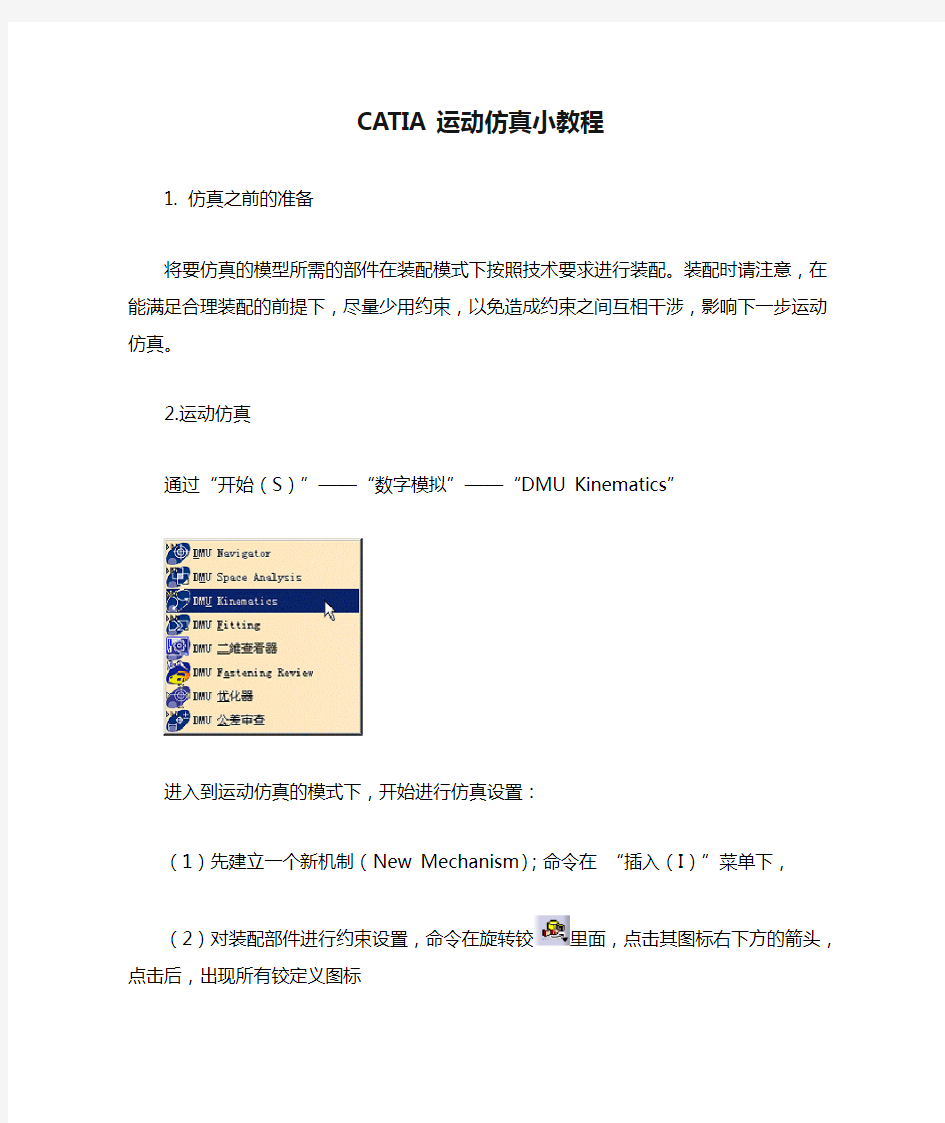 CATIA运动仿真小教程