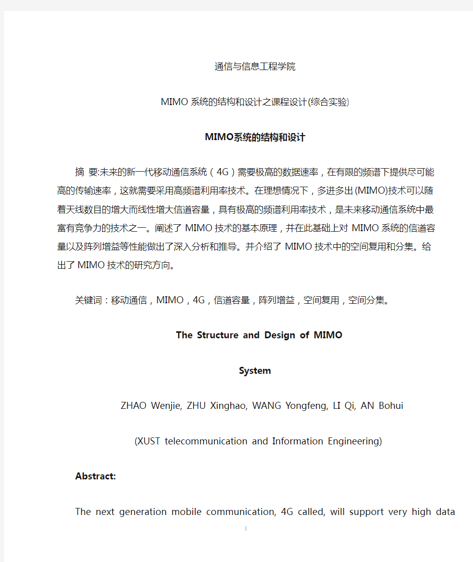 MIMO系统的结构和设计_中文含6文献版