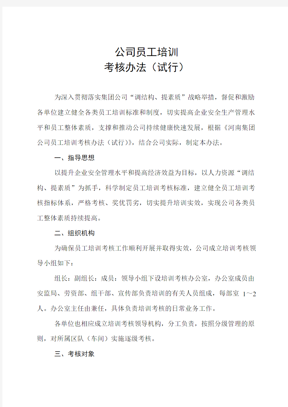 公司员工培训考核办法