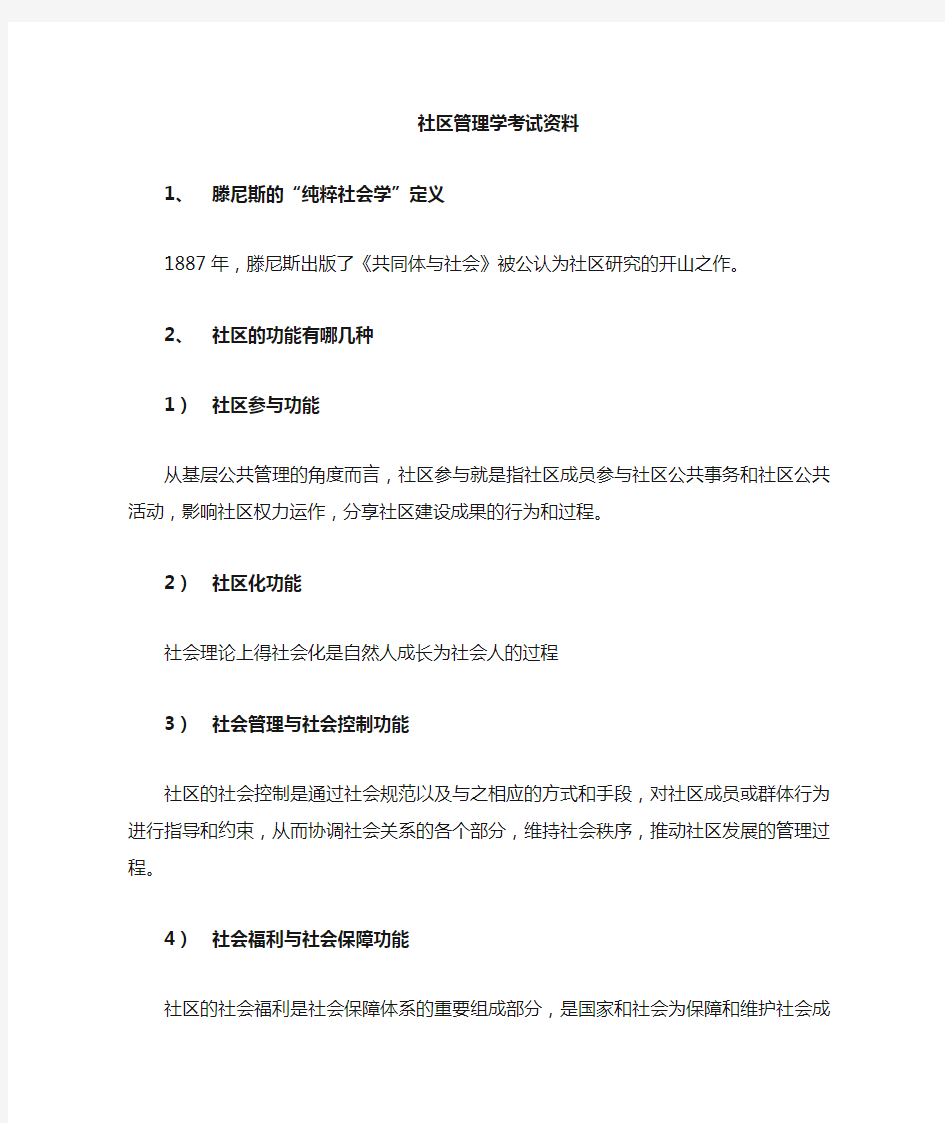 社区管理学复习资料