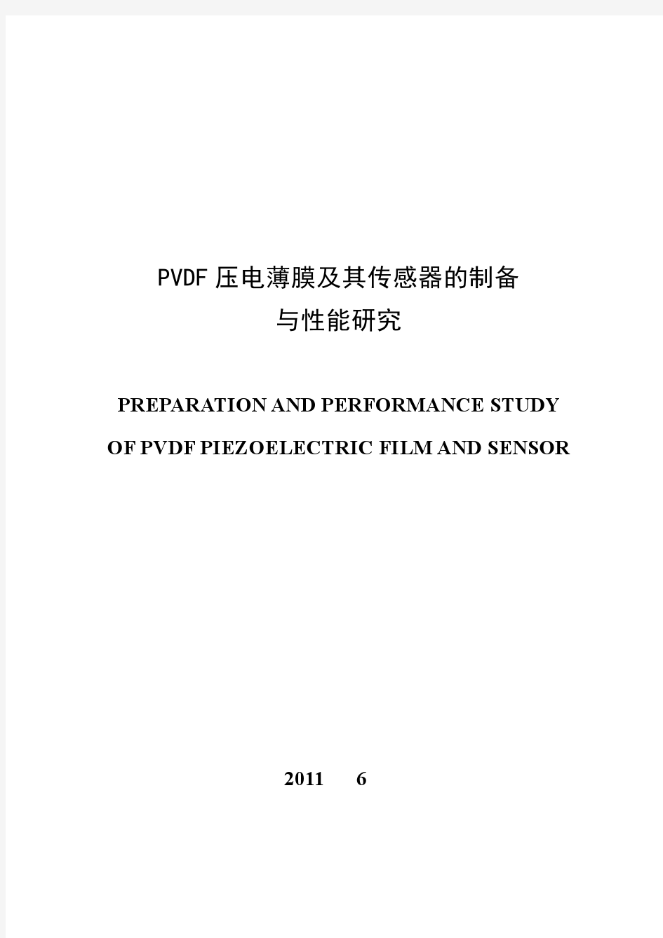 PVDF+压电薄膜及其传感器的制备与性能研究