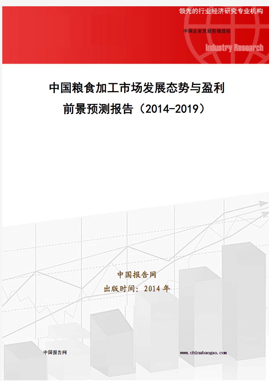 中国粮食加工市场发展态势与盈利前景预测报告(2014-2019)
