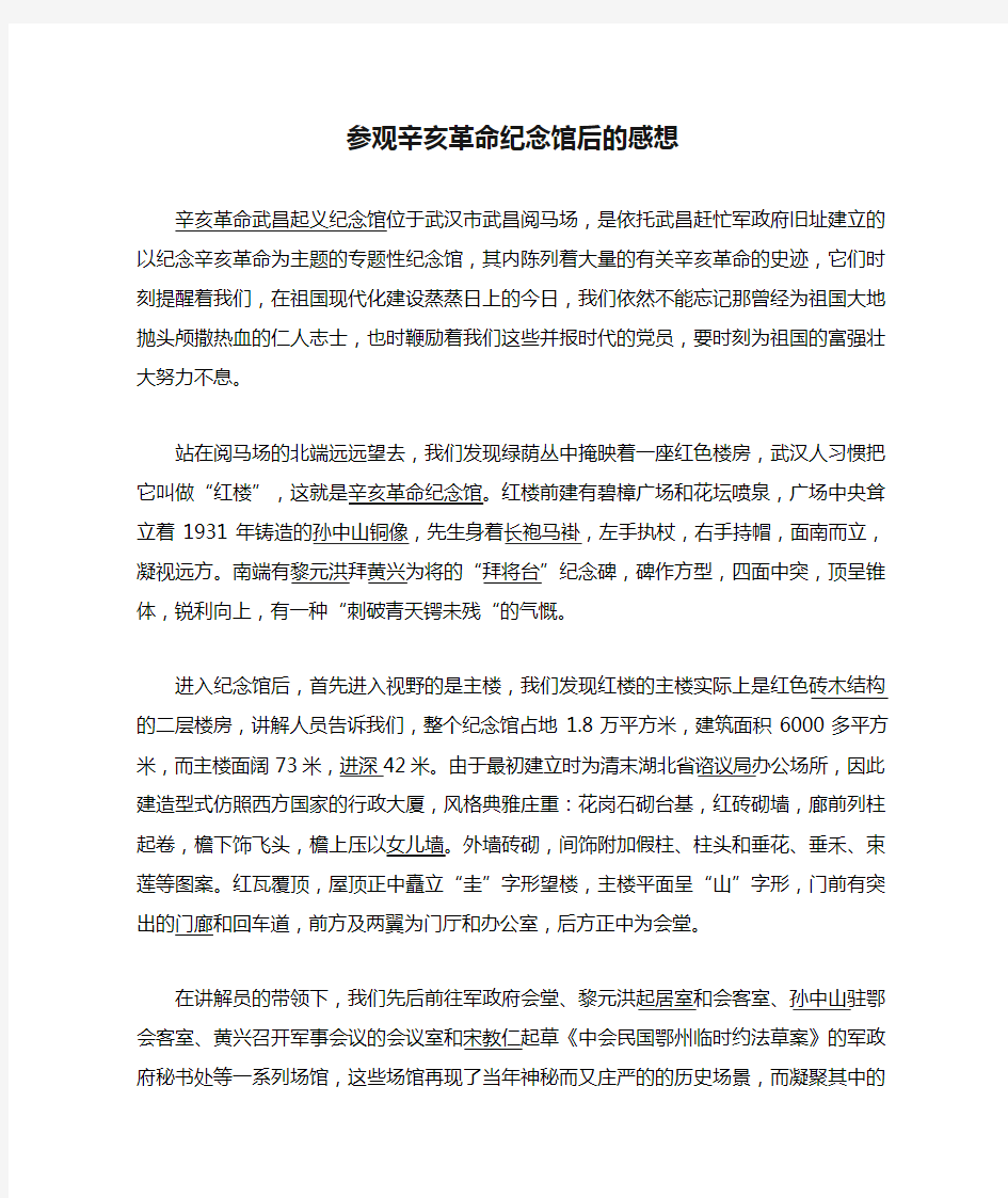 参观辛亥革命纪念馆后的感想