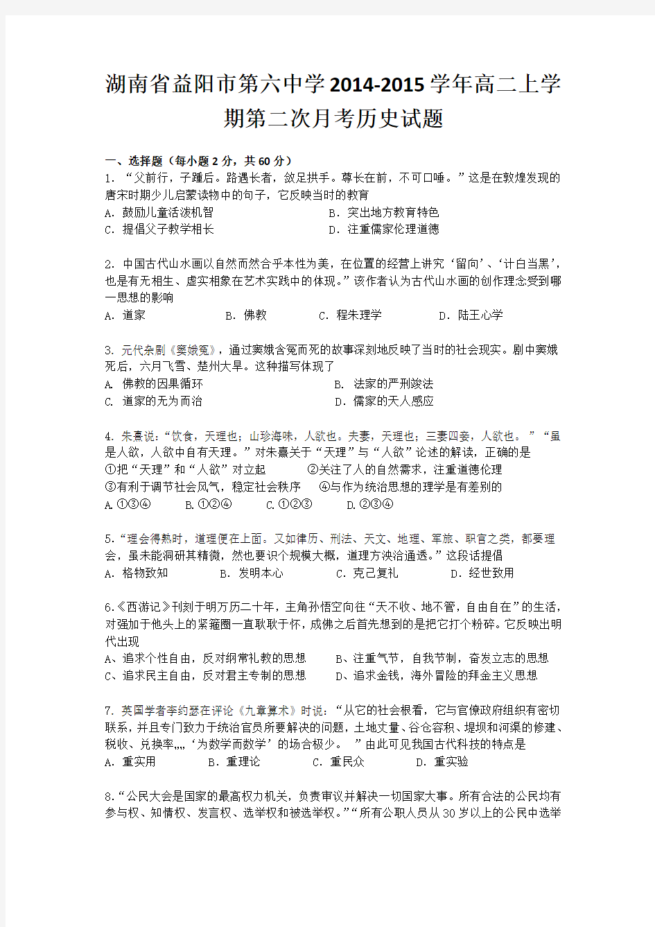湖南省益阳市第六中学2014-2015学年高二上学期第二次月考历史试题