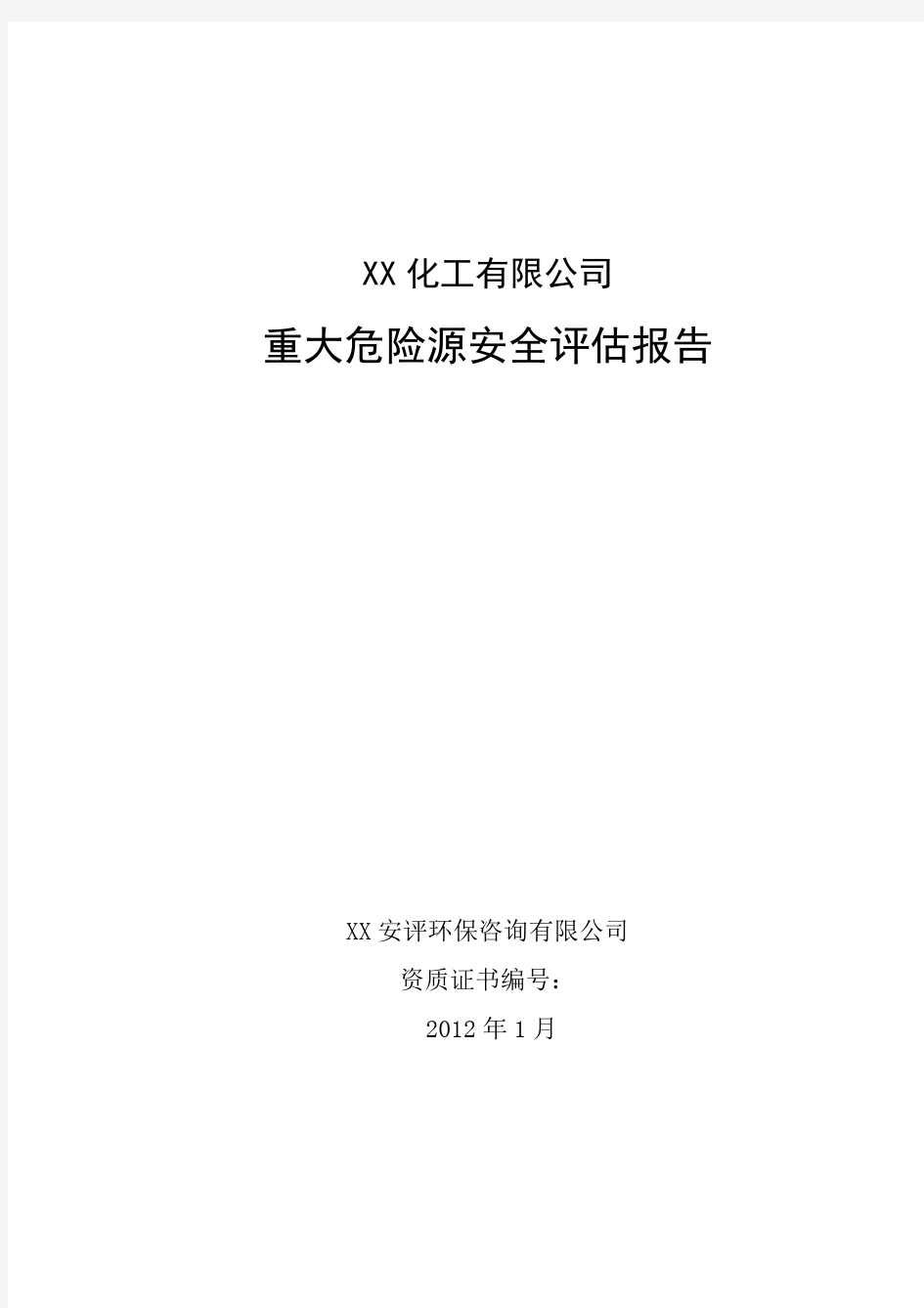 XX公司重大危险源评估报告