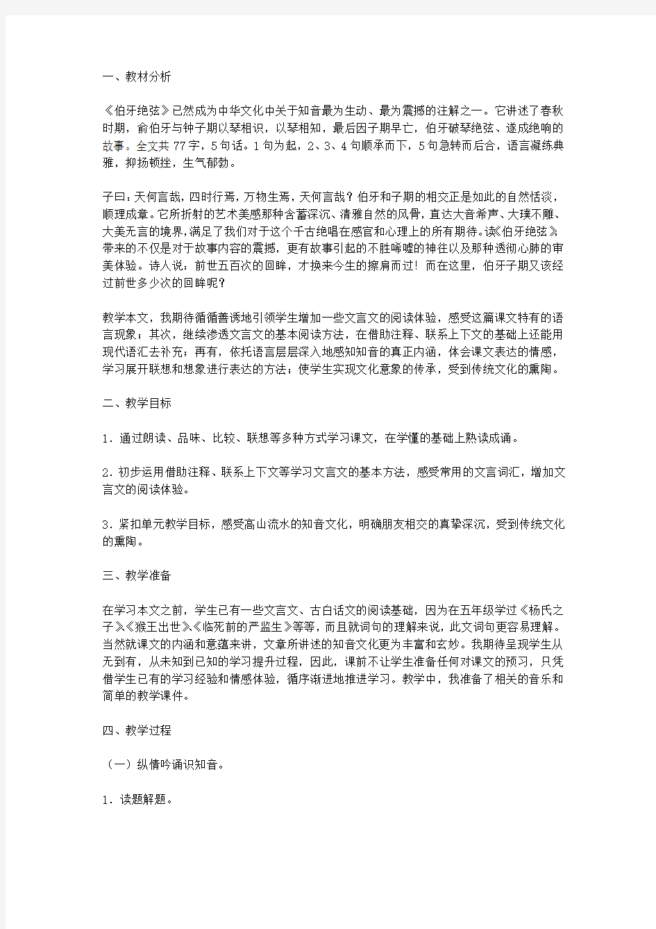 《伯牙绝弦》教学设计及课堂实录(第八届全国青年教师阅读教学观摩课)