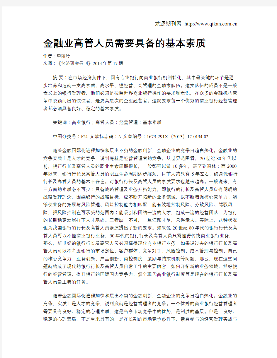 金融业高管人员需要具备的基本素质