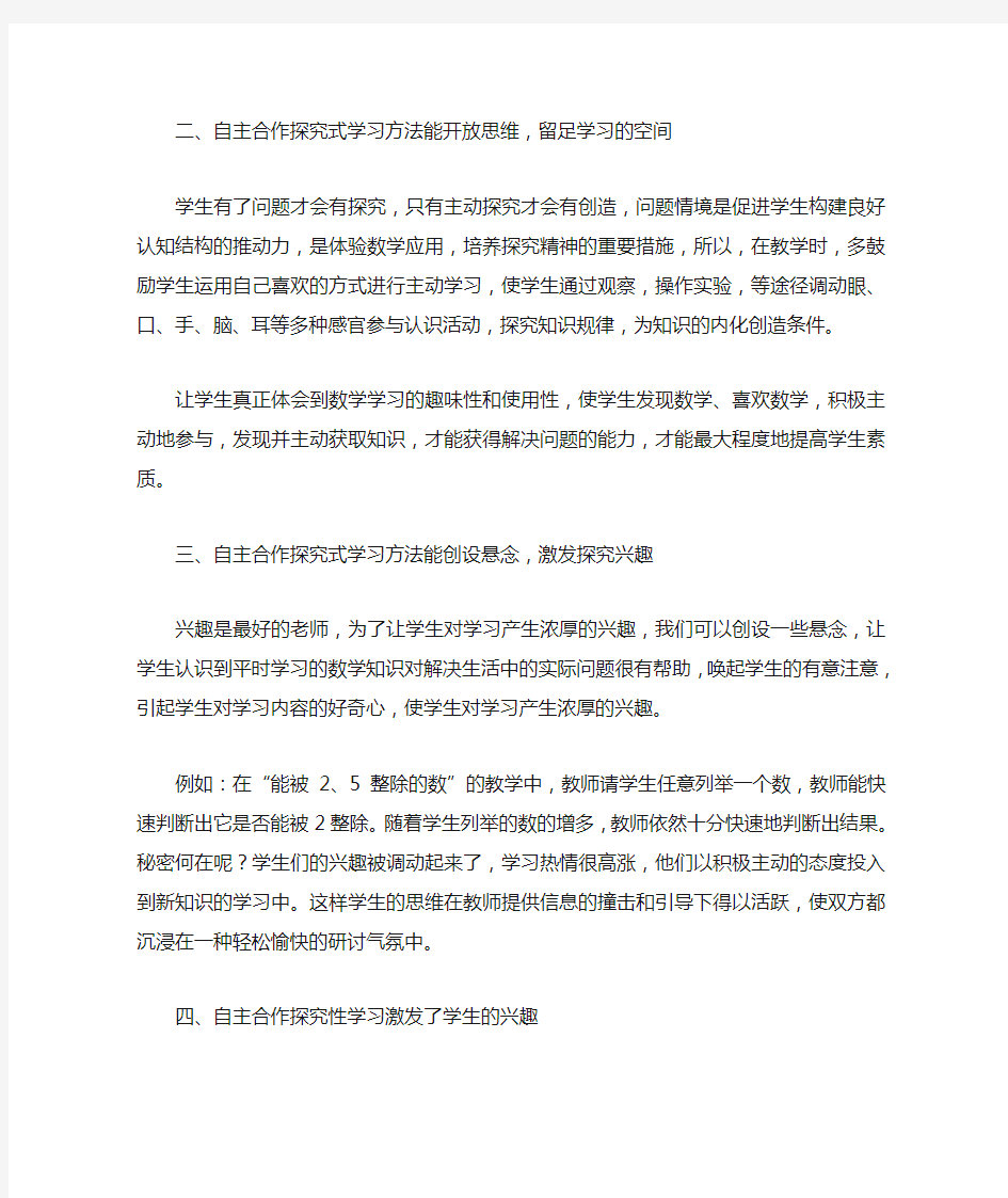 小学数学教学中自主合作探究法的优点(1)