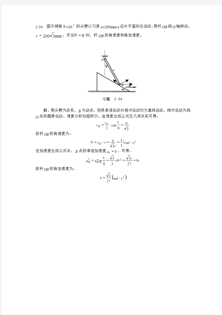 清华大学-理论力学-习题解答-2-34