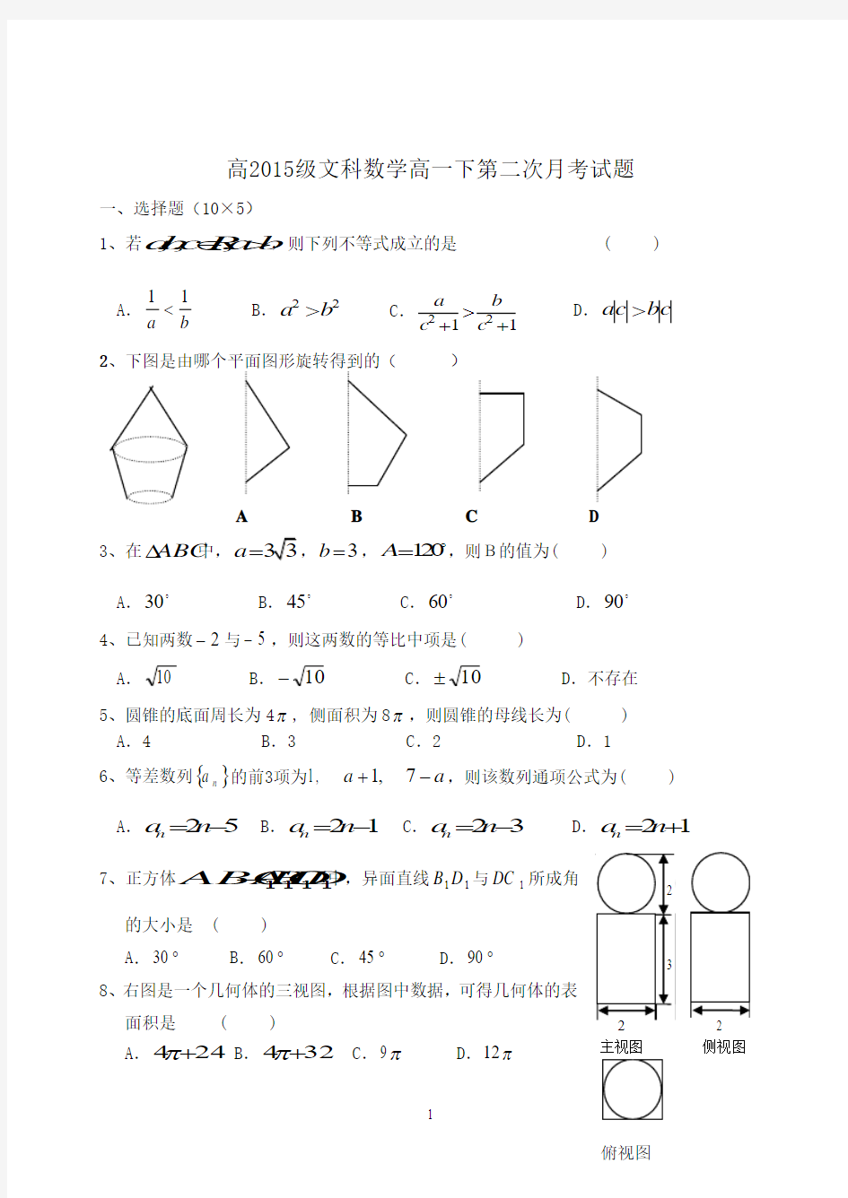 高2015级第二学期第二次月考文科数学试题