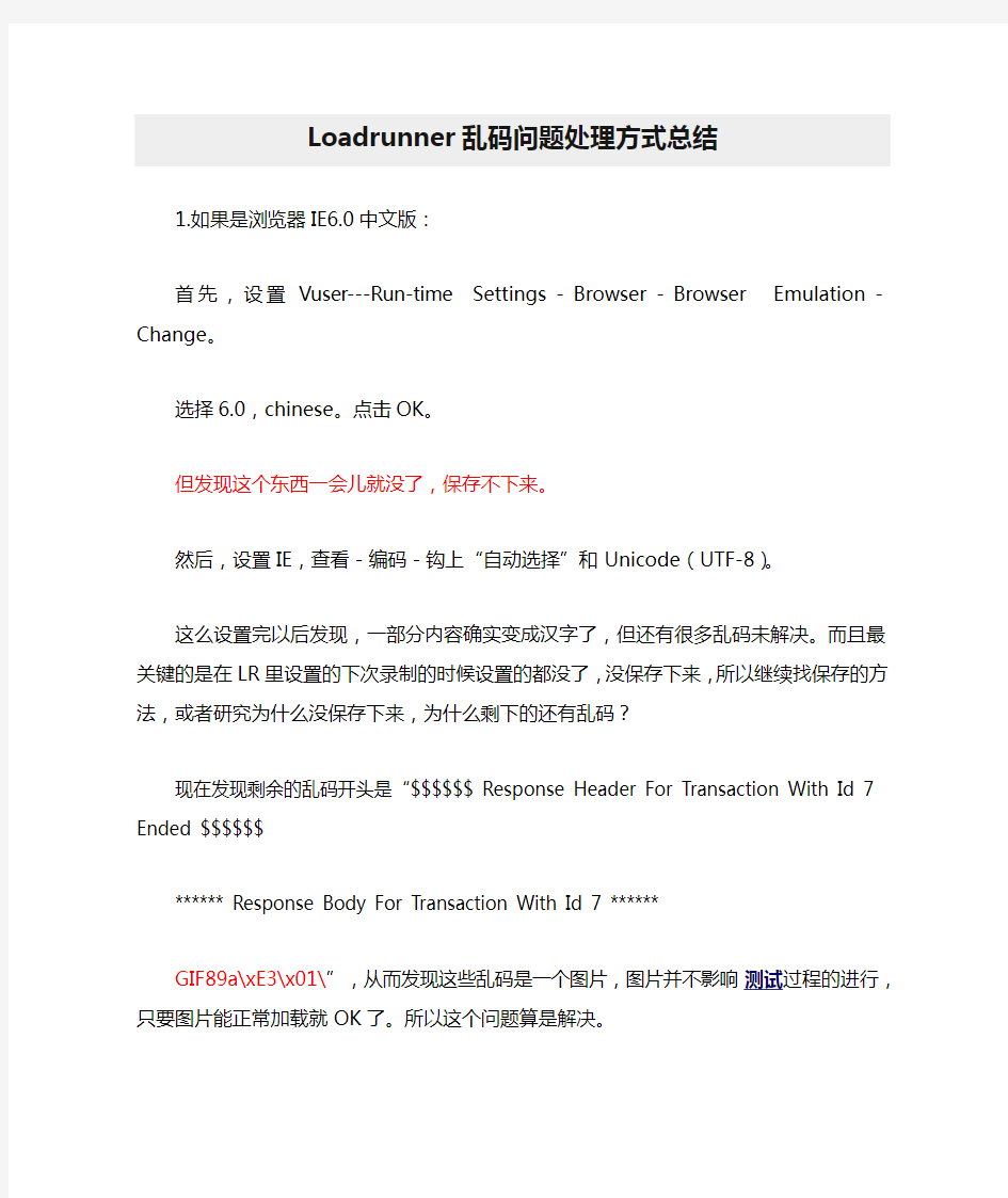 Loadrunner乱码问题处理方式总结(关注)