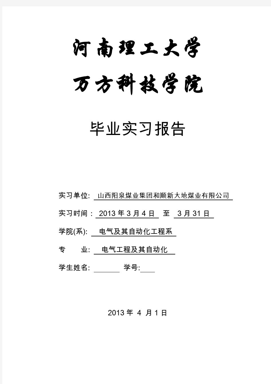 电气专业毕业实习报告