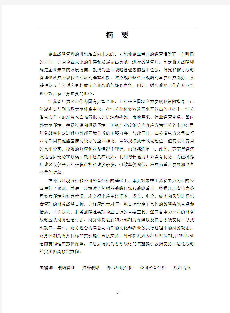 江苏省电力公司财务战略报告