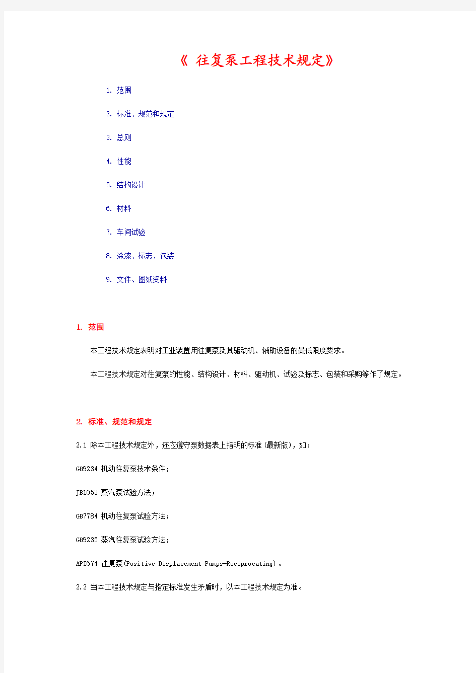 《 往复泵工程技术规定》