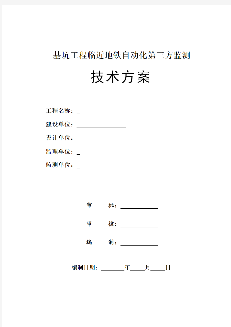 地铁自动化监测方案