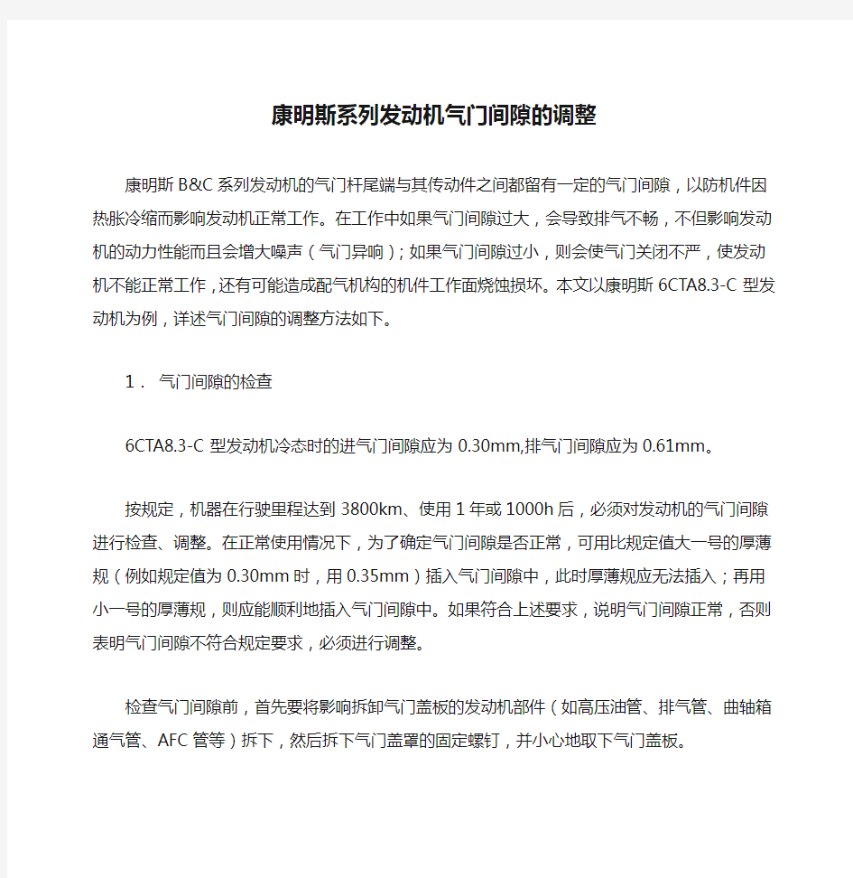 康明斯系列发动机气门间隙的调整