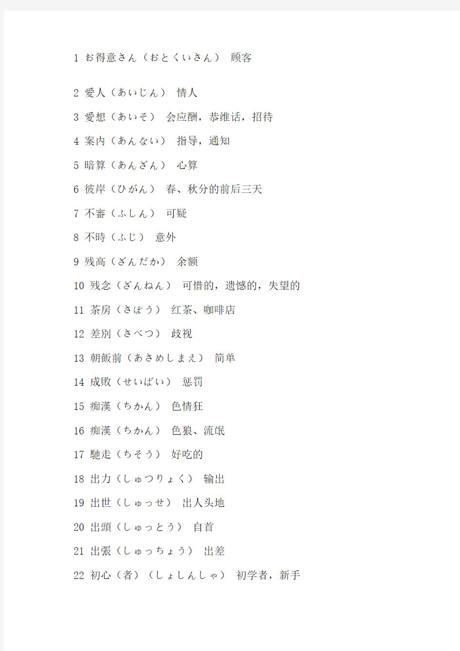 200个日语单词和日语汉字不同意思