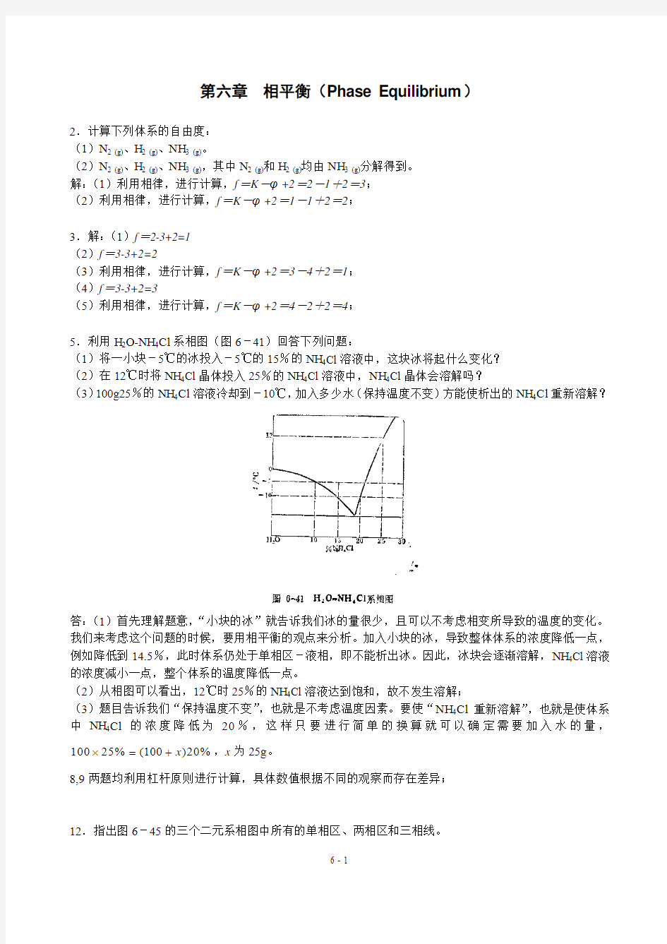 王淑兰 物理化学(第三版)【第六章】 相图 习题解答