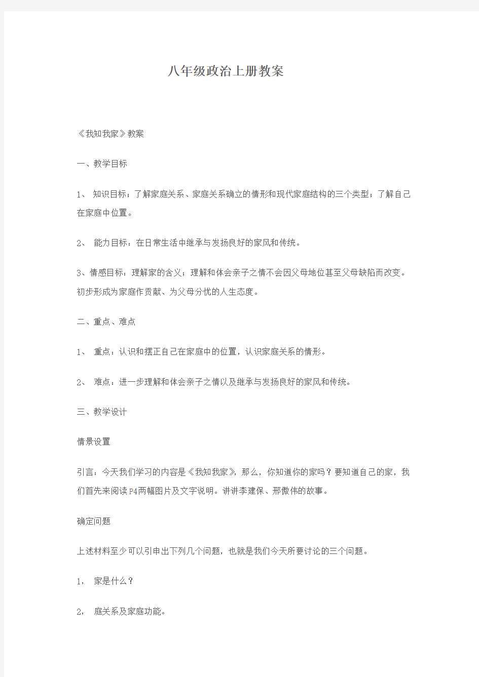 八年级政治上册教案