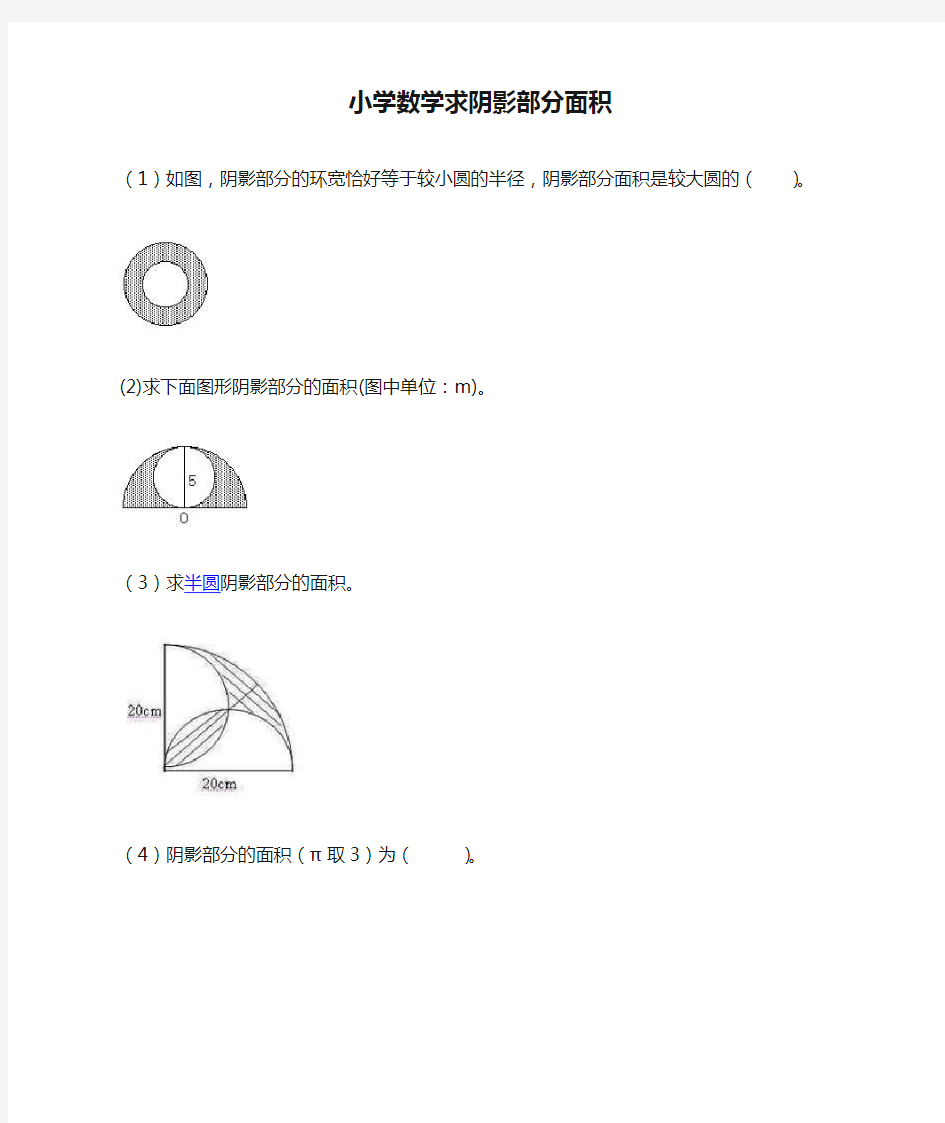 小学数学求阴影部分面积