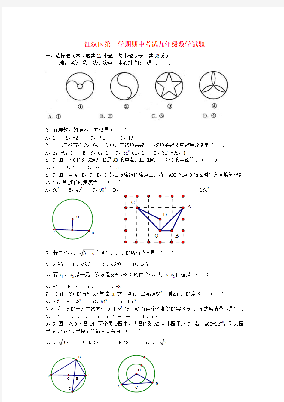 湖北省武汉江汉区2012届九年级数学上学期期中考试试题(_新人教版