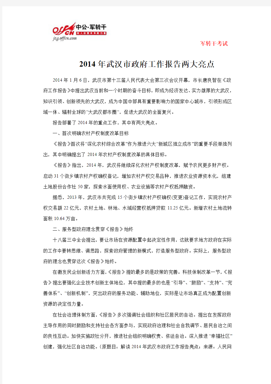 2014年武汉市政府工作报告两大亮点