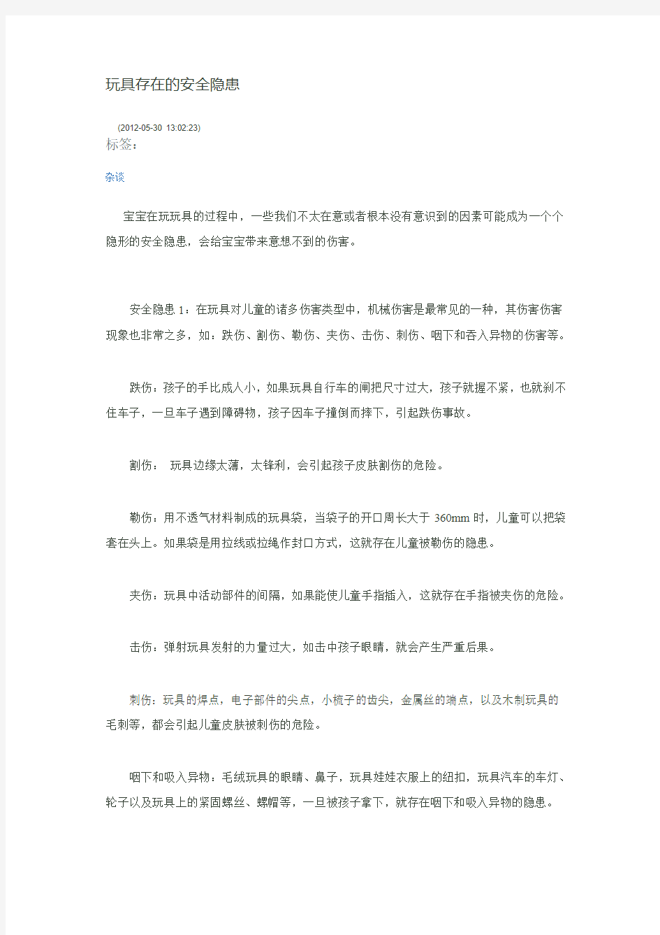 玩具存在的安全隐患