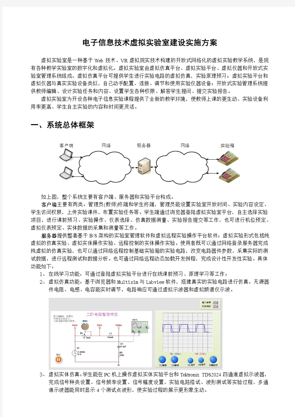 虚拟实验室建设方案