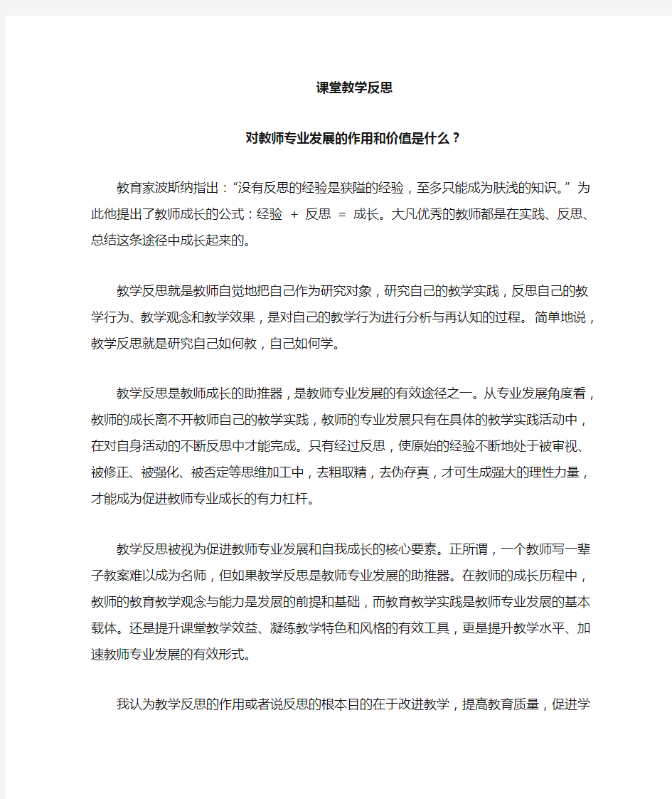 教学反思对教师专业成长的作用和价值