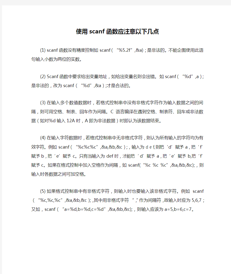 使用scanf函数应注意以下几点