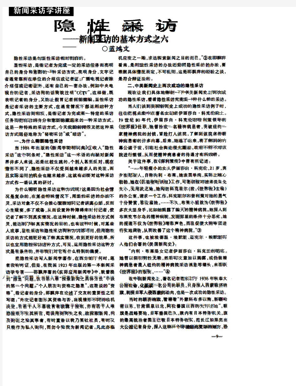 隐性采访──新闻采访的基本方式之六-论文