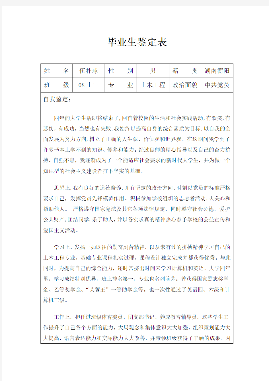 毕业生自我鉴定表