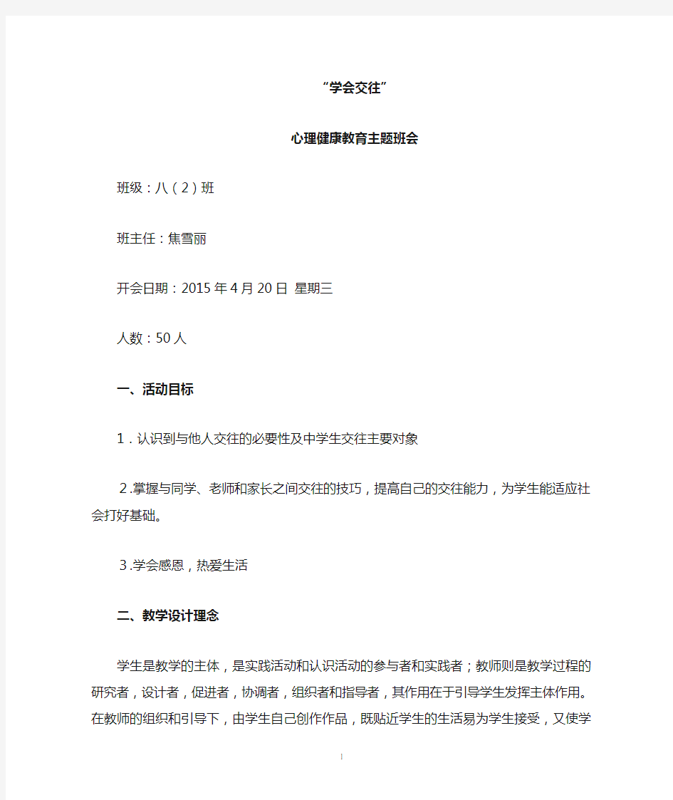 学会交往心理健康教育主题班会