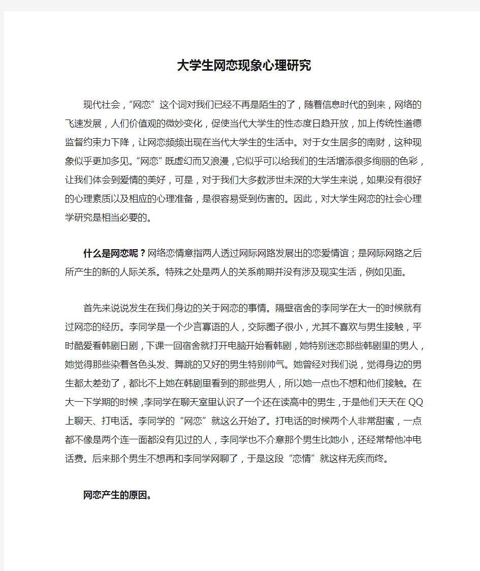 大学生网恋现象心理研究