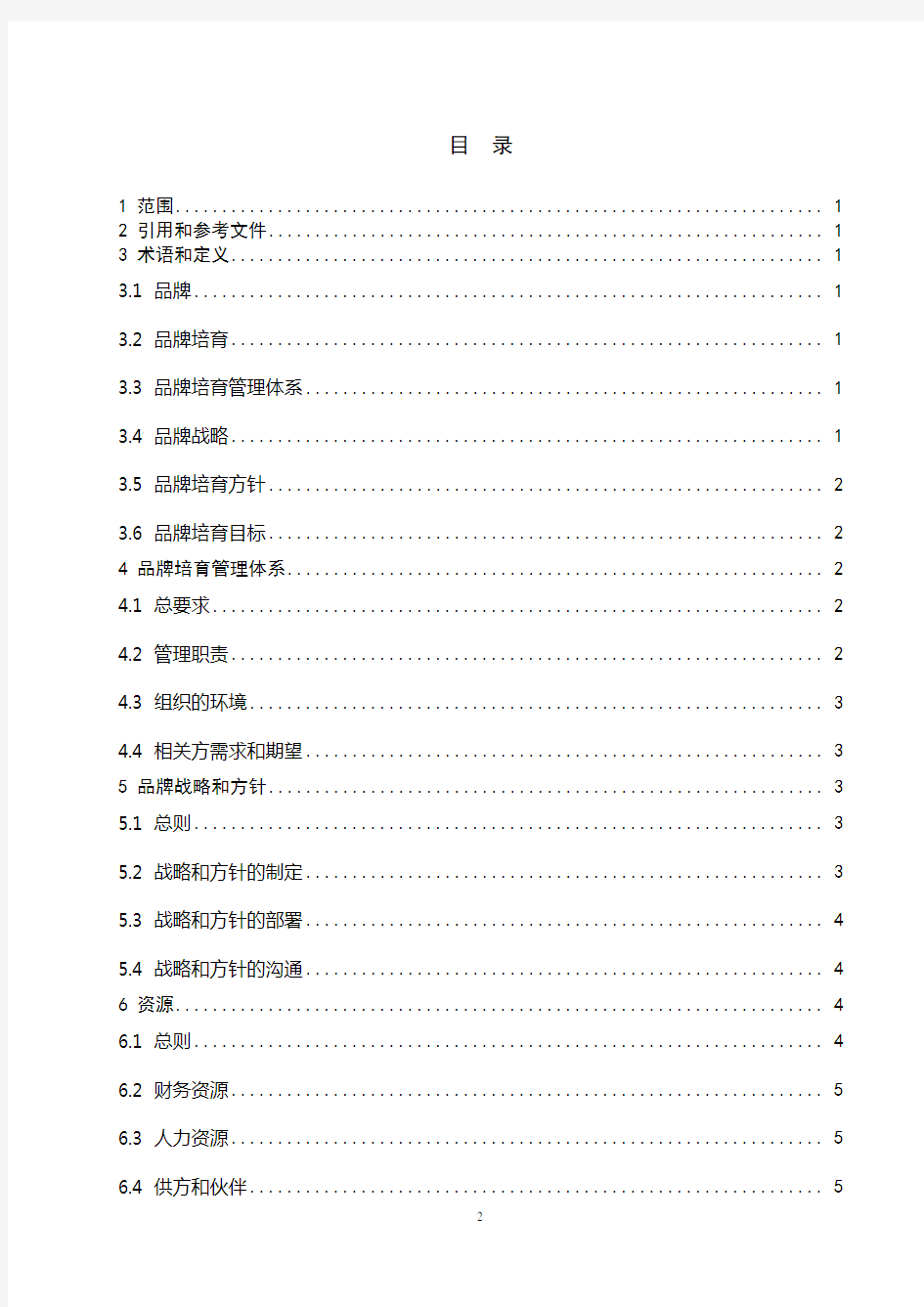 品牌培育管理体系第一部分实施指南