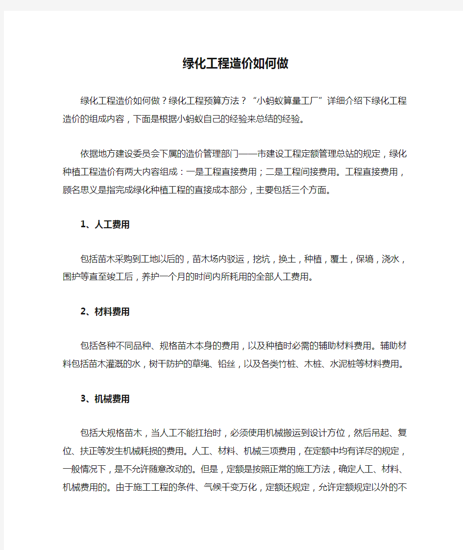 绿化工程造价如何做