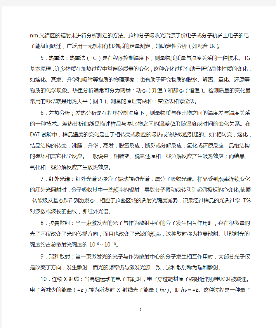 《现代分析测试技术》复习知识点答案