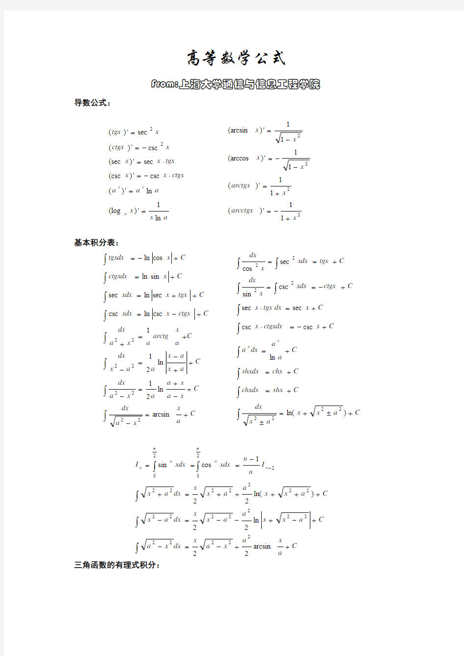 高等数学常用公式 上海大学