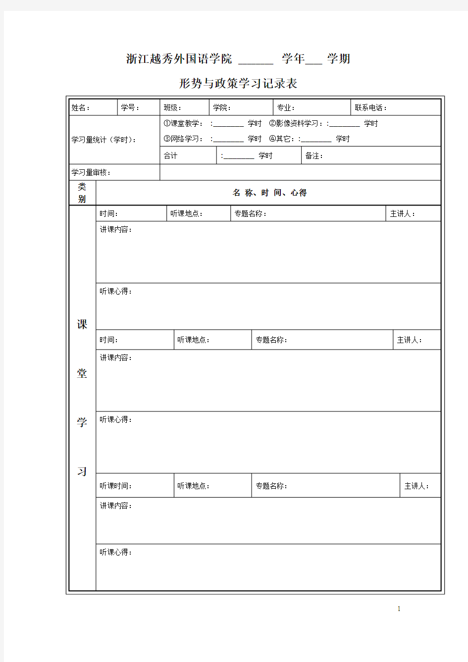 形式与政策记录表