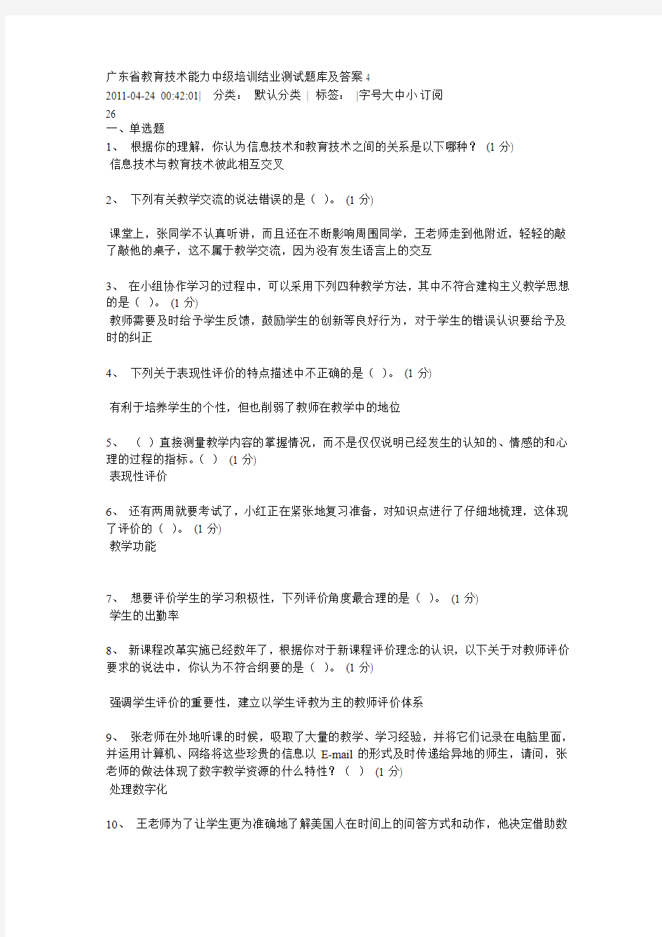 广东省教育技术能力中级培训结业测试题库及答案4