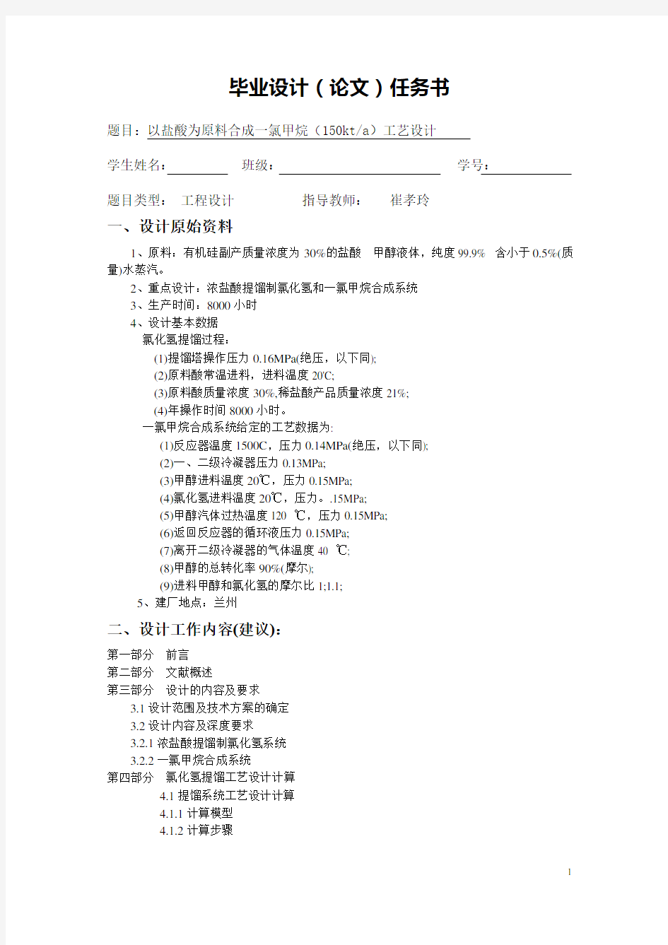 以盐酸为原料合成一氯甲烷(150kta)工艺设计